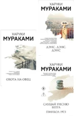 Трилогия Крысы (комплект из 3-х книг Мураками: Слушай песню ветра. Пинбол 1973, Охота на овец, Дэнс, Дэнс, Дэнс) — изображение 19