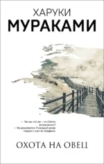 Трилогия Крысы (комплект из 3-х книг Мураками: Слушай песню ветра. Пинбол 1973, Охота на овец, Дэнс, Дэнс, Дэнс) — изображение 7