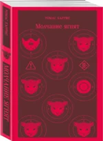 Молчание ягнят — изображение 2