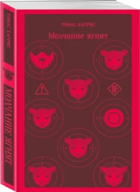 Молчание ягнят — Зарубежные детективы, триллеры, ужасы