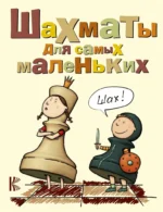 Шахматы для самых маленьких. Игорь Сухин