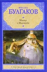 Мастер и Маргарита. Михаил Булгаков