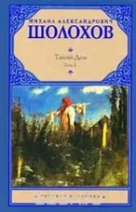 Тихий Дон. Роман в 2-х томах. Том 1. Михаил Шолохов