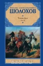 Тихий Дон. Роман в 2-х томах. Том 1 — изображение 2
