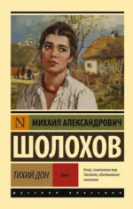 Тихий Дон. [Роман. В 2 т.]. Т. I. Михаил Шолохов