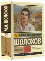 Тихий Дон. [Роман. В 2 т.]. Т. I — изображение 2