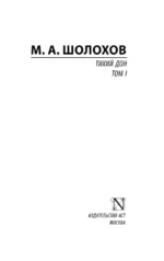 Тихий Дон. [Роман. В 2 т.]. Т. I — изображение 4