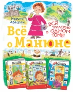 Всё о Манюне / Вся трилогия в одном томе. Наринэ Абгарян
