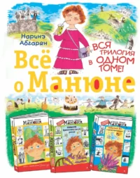 Всё о Манюне / Вся трилогия в одном томе. Наринэ Абгарян