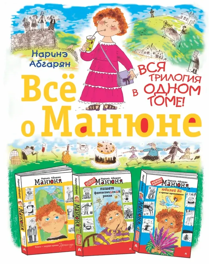 9785170824236_0-1.webp Всё о Манюне / Вся трилогия в одном томе. Наринэ Абгарян