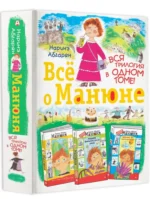 Всё о Манюне / Вся трилогия в одном томе — изображение 2