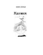 Всё о Манюне / Вся трилогия в одном томе — изображение 7