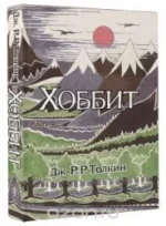 Хоббит: роман. (Илюстрации Джона Р.Р. Толкина). Джон Рональд Руэл Толкин