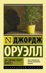 Да здравствует фикус! : роман. Джордж Оруэлл