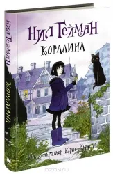 Коралина: повесть. Нил Гейман