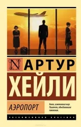 Аэропорт: роман. Артур Хейли