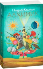 Алхимик: роман — изображение 2