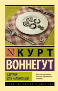 Завтрак для чемпионов. Курт Воннегут