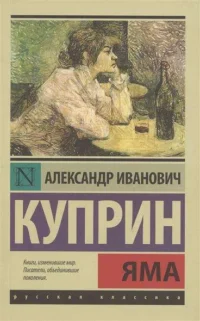 Яма: роман. Александр Куприн