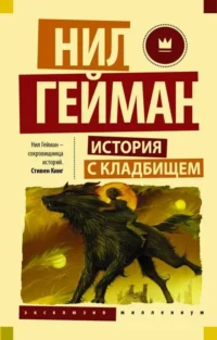 История с кладбищем. Нил Гейман