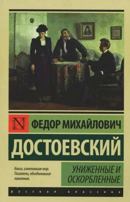 9785170937257_0-1.webp Униженные и оскорбленные. Федор Достоевский