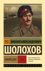 Тихий Дон. [Роман. В 2 т.] Т. II. Михаил Шолохов