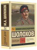 Тихий Дон. [Роман. В 2 т.] Т. II — изображение 2