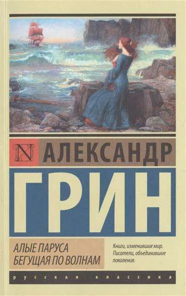 9785170951833_0-1.webp Алые паруса. Бегущая по волнам. Александр Грин