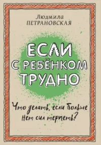 Если с ребенком трудно. Людмила Петрановская