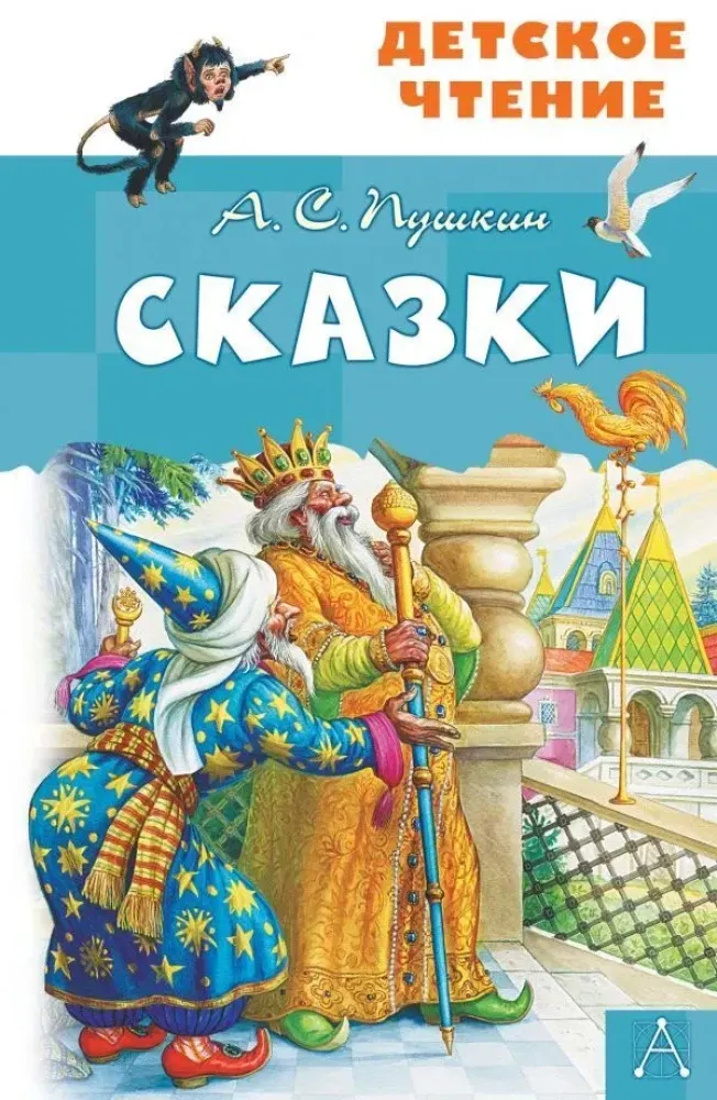 9785170982899_0-1.webp А.С. Пушкин. Сказки. Александр Пушкин