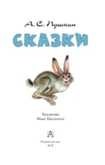 А.С. Пушкин. Сказки — изображение 2