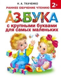 Азбука с крупными буквами для самых маленьких. Наталия Ткаченко