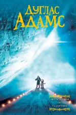 Автостопом по галактике. Дуглас Адамс