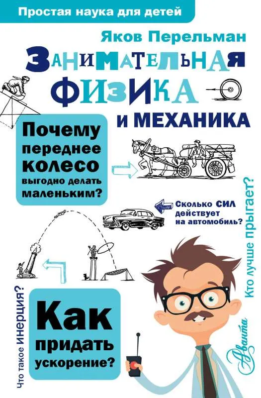 9785170988976_0-1.webp Занимательная физика и механика. Яков Перельман