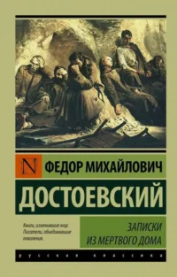 Записки из Мертвого дома. Федор Достоевский