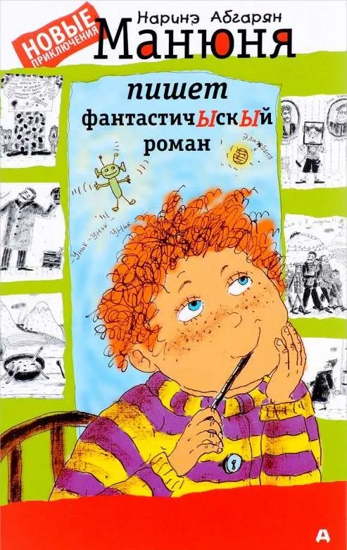 9785170998494_0-1.webp Манюня пишет фантастичЫскЫй роман. Наринэ Абгарян