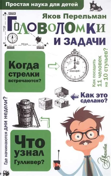 9785171001919_0-1.webp Головоломки и задачи. Яков Перельман