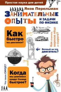 Занимательные опыты и задачи по физике. Яков Перельман