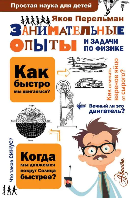 9785171002794_0-1.webp Занимательные опыты и задачи по физике. Яков Перельман