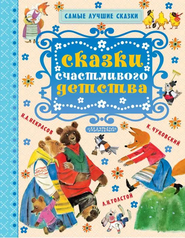 9785171005047_0-1.webp Сказки счастливого детства. Корней Чуковский, Лев Толстой, Николай Некрасов