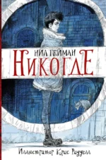 Никогде. Нил Гейман