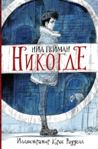 Никогде. Нил Гейман