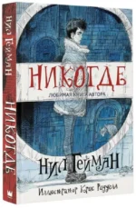 Никогде — изображение 2