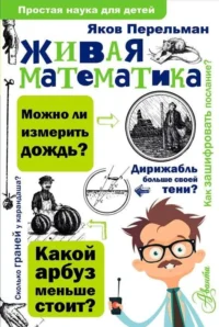 Живая математика. Яков Перельман
