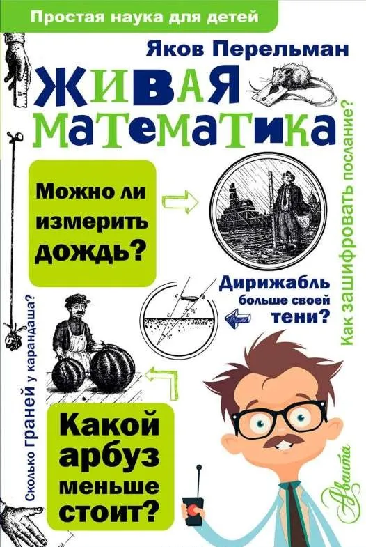 9785171028367_0-1.webp Живая математика. Яков Перельман