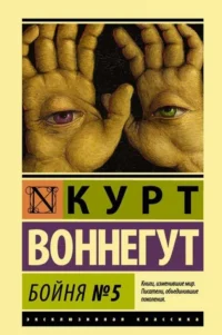 Бойня №5. Курт Воннегут