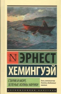 Старик и море. Зеленые холмы Африки : повести. Эрнест Миллер Хемингуэй
