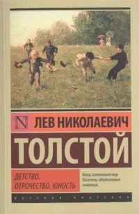 Детство. Отрочество. Юность. Лев Толстой