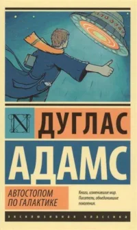 Автостопом по Галактике. Ресторан У конца Вселенной. Дуглас Адамс