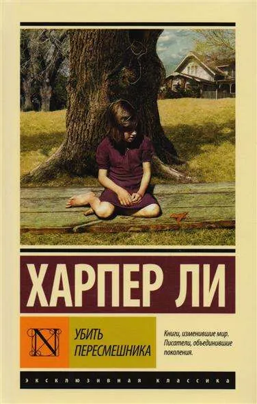 9785171047214_0-1.webp Убить пересмешника. Харпер Ли